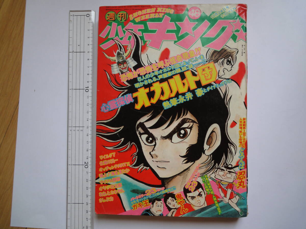 週刊少年キング1974年32号(昭和49年) ドッキリ仮面、ワイルド7の落札