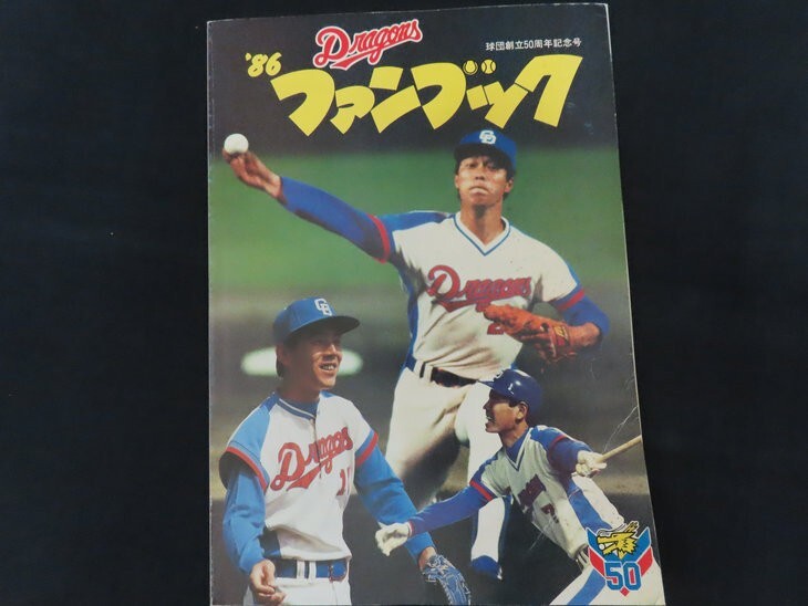【レア】1993年 中日ドラゴンズ優勝ウォッチ 0G4A2 中日ドラゴンズ '93 ファンブック 鼓動＆感動 「高木守道