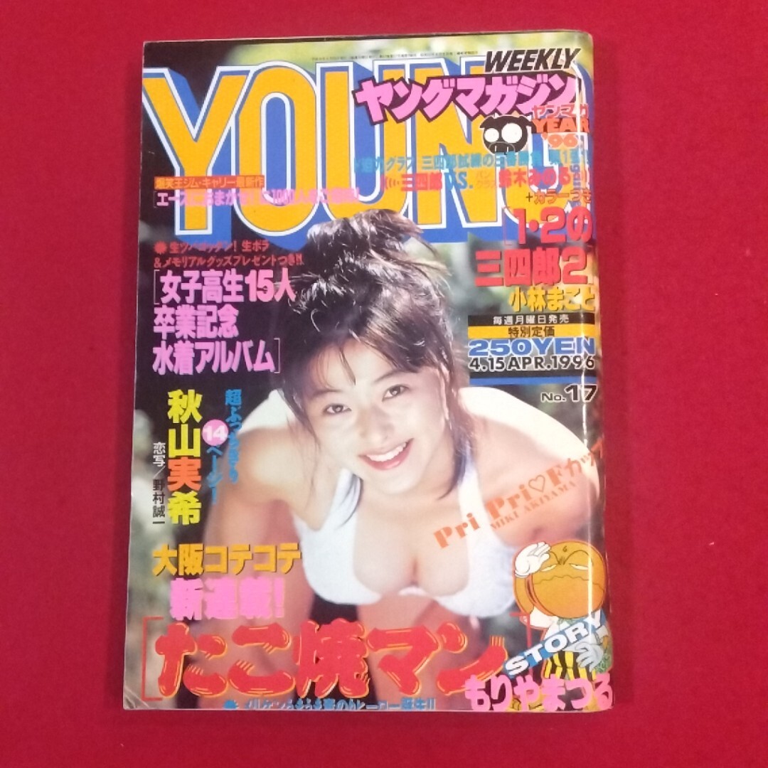 ☆週刊ヤングマガジン 1996年4/15 17号☆秋山実希,女子高生15人 卒業