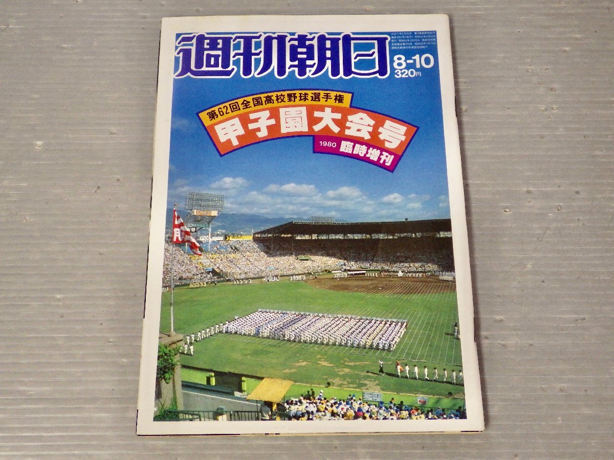 輝け甲子園の星 第62回全国高校野球選手権大会 横浜高校優勝 愛甲猛