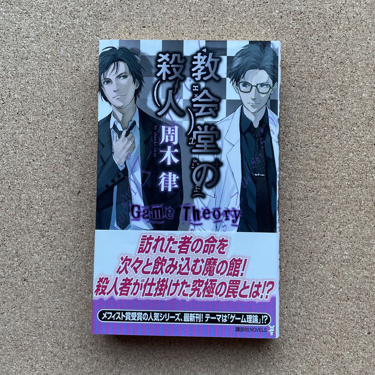 ハサミ男 殊能将之 講談社ノベルス ／メフィスト賞 帯つきの落札情報