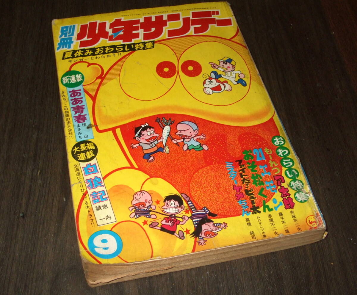 週刊 少年サンデー 1968年39号 昭和43年 燈台鬼 南條範夫 柳柊二