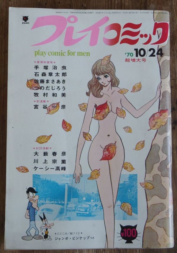 プレイコミック1973年1.13号◇セクサドール=石森章太郎/天和無宿=北野