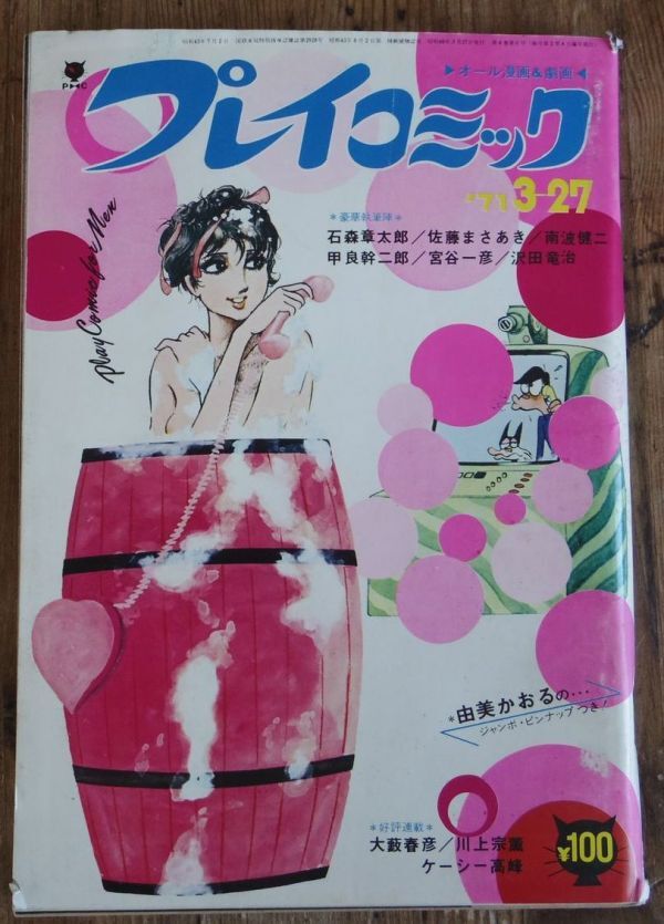 ☆希少品☆プレイコミック 1968/昭和43年11月25日号 第一巻 第11号