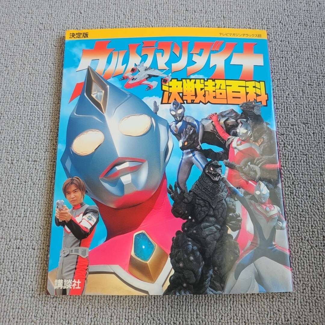 当時物 1997年 テレビマガジン 10月号 ウルトラマンダイナ メガレンジャー テレビマガジン・1997年11月号・ウルトラマンダイナひみつ大百科の落札