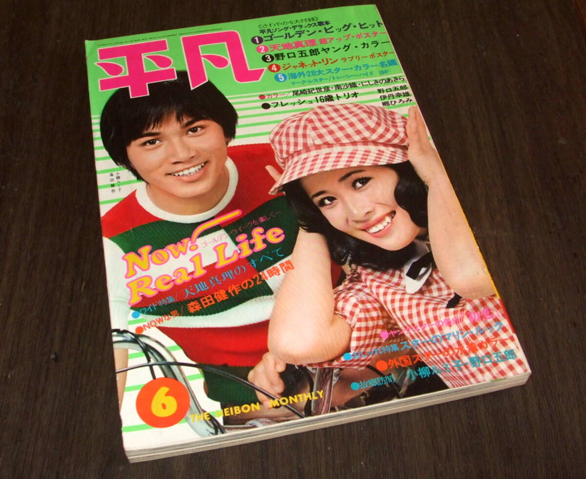 中古】明星 1971年11月号 にしきのあきら/南沙織/紀比呂子/岡崎友紀