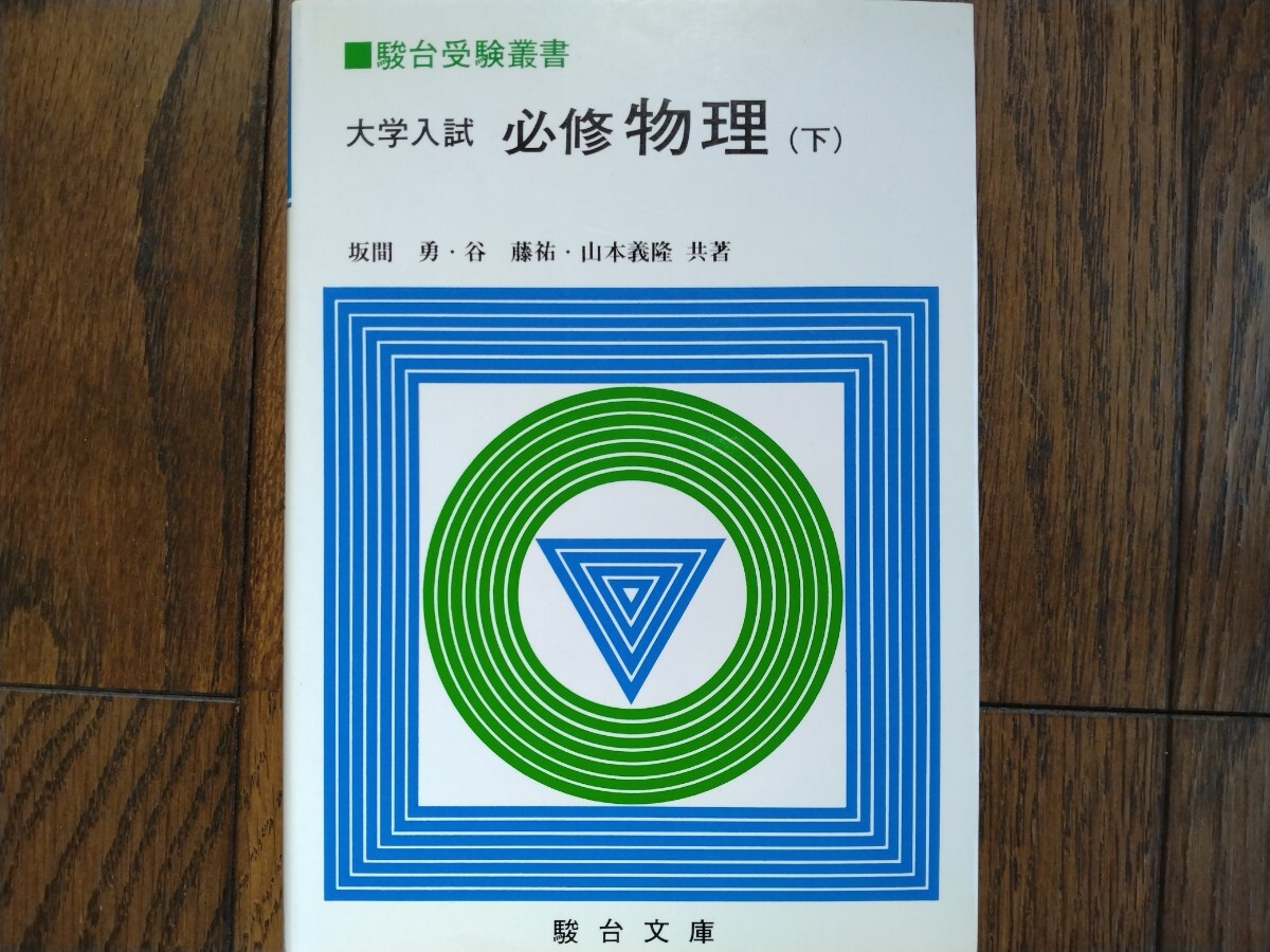 必修物理 上・下揃い 坂間勇・谷藤祐・山本義隆 駿台文庫の落札情報