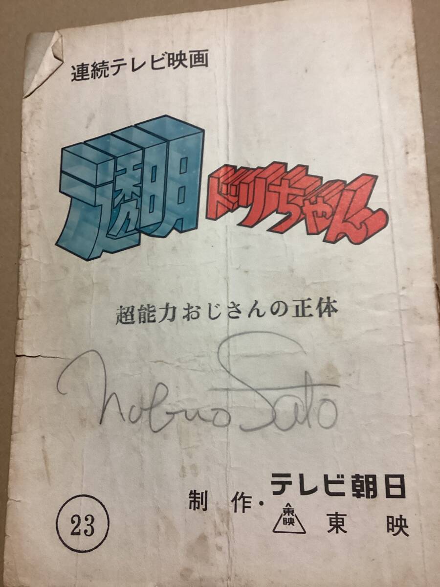 中古】【透明ドリちゃん（全18ページ）】朝日ソノラマ/昭和53年の