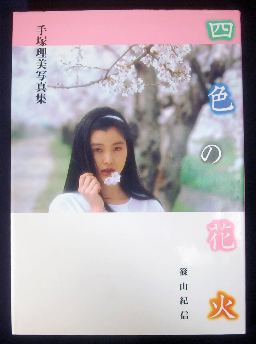 中古】手塚理美☆四色の花火 手塚さとみ LD1枚 42分 篠山紀信 レア