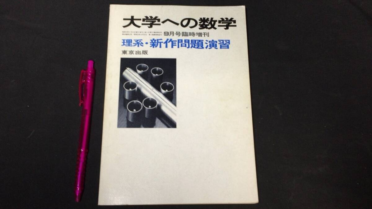 東京出版 大学への数学新旧増刊 『新作問題演習』『考え抜く数学