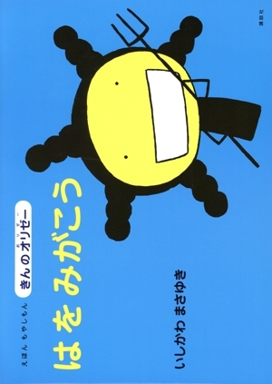 全巻初版・帯付き！｜【絵本】えほん もやしもん きんのオリゼー〈7冊