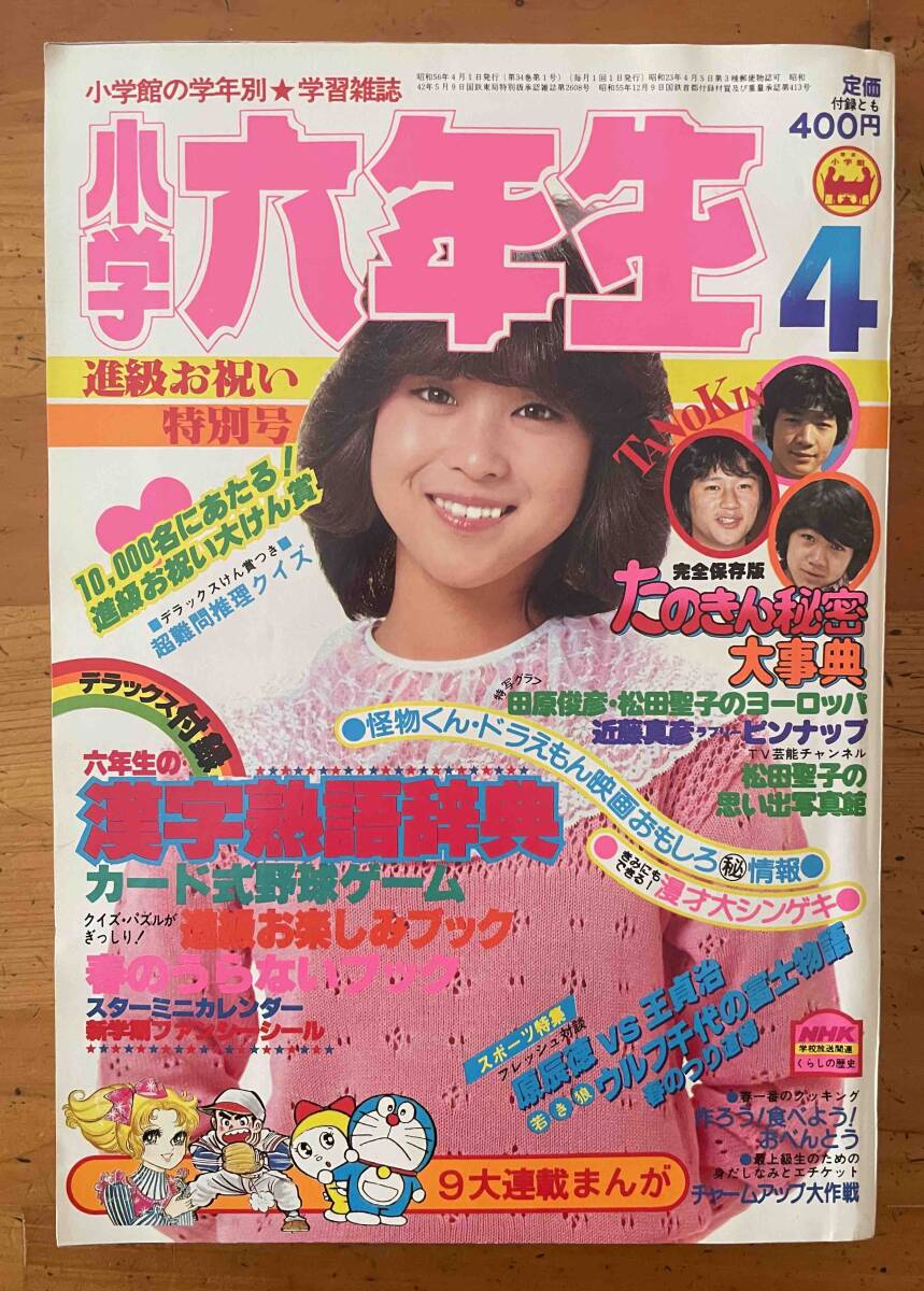 てれびくん 1981年8月号 小学館 怪物くん ドラえもん 他 綴じ込み付録