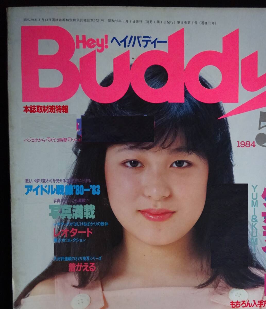 Hey! Buddy ヘイ!バディ 1984年 7月号の落札情報詳細 - Yahoo
