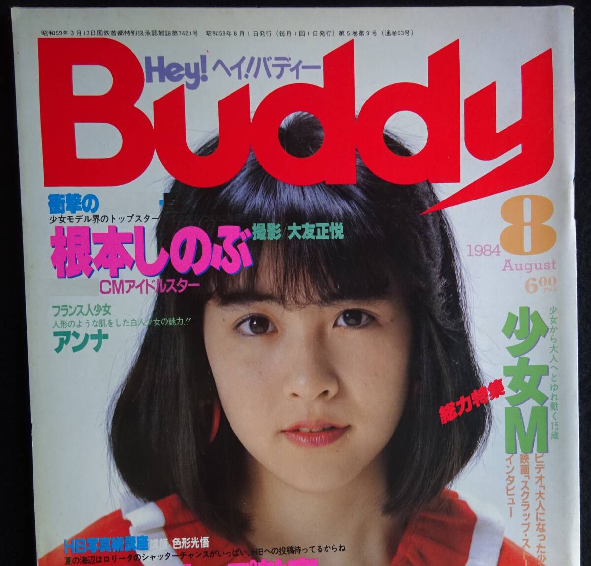 ヘイ！バディー　hey!buddy 1984年1月号　稀少品 やや傷や汚れあり】Hey！Buddy ヘイ！バディー 1984年8月号 白夜書房の