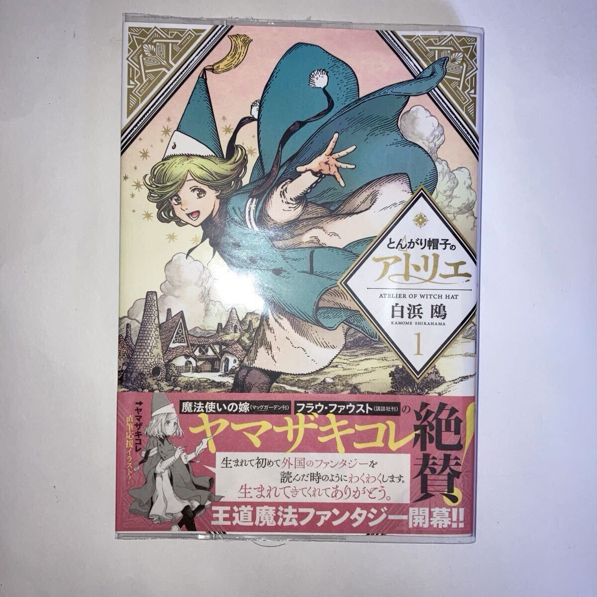 とんがり帽子のアトリエ（白浜鴎）：『月刊モーニング・ツー』付録