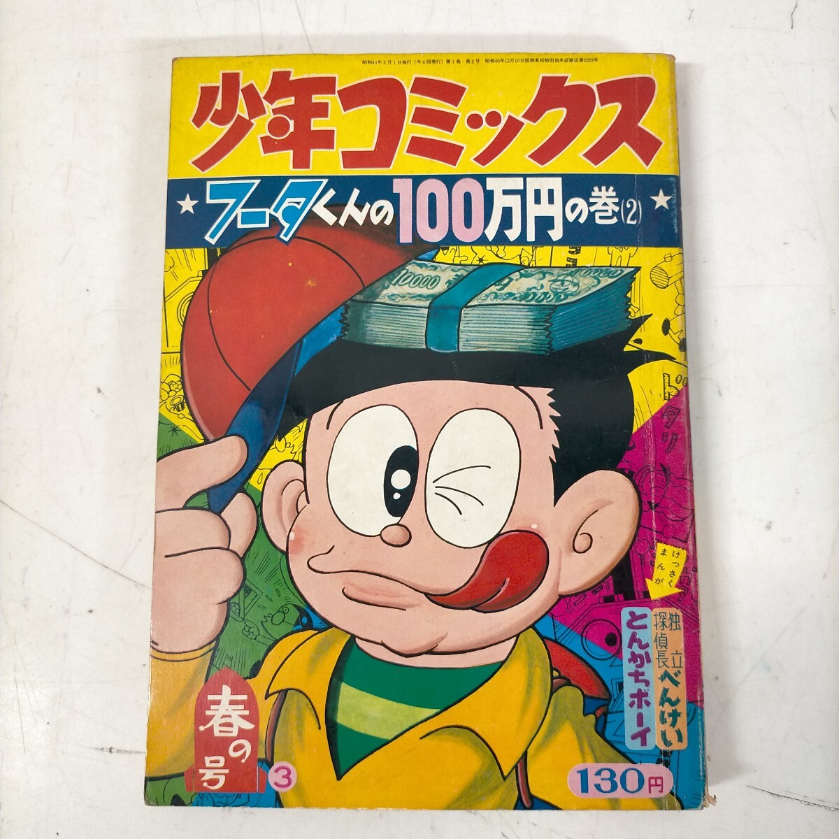 少年コミックス 新年号 昭和42年1月1日号 1967年 怪物くん フータくん