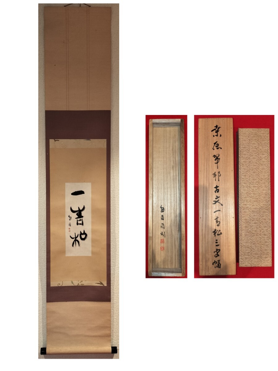 桑原翠邦 「學古」 軸装 書道の大家の、隷書体の大二文字
