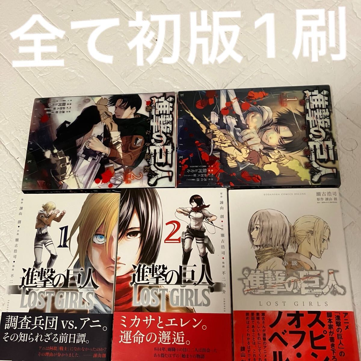 ☆進撃の巨人 悔いなき選択 フルカラー完全版 全2巻/LOST GIRLS 全2巻