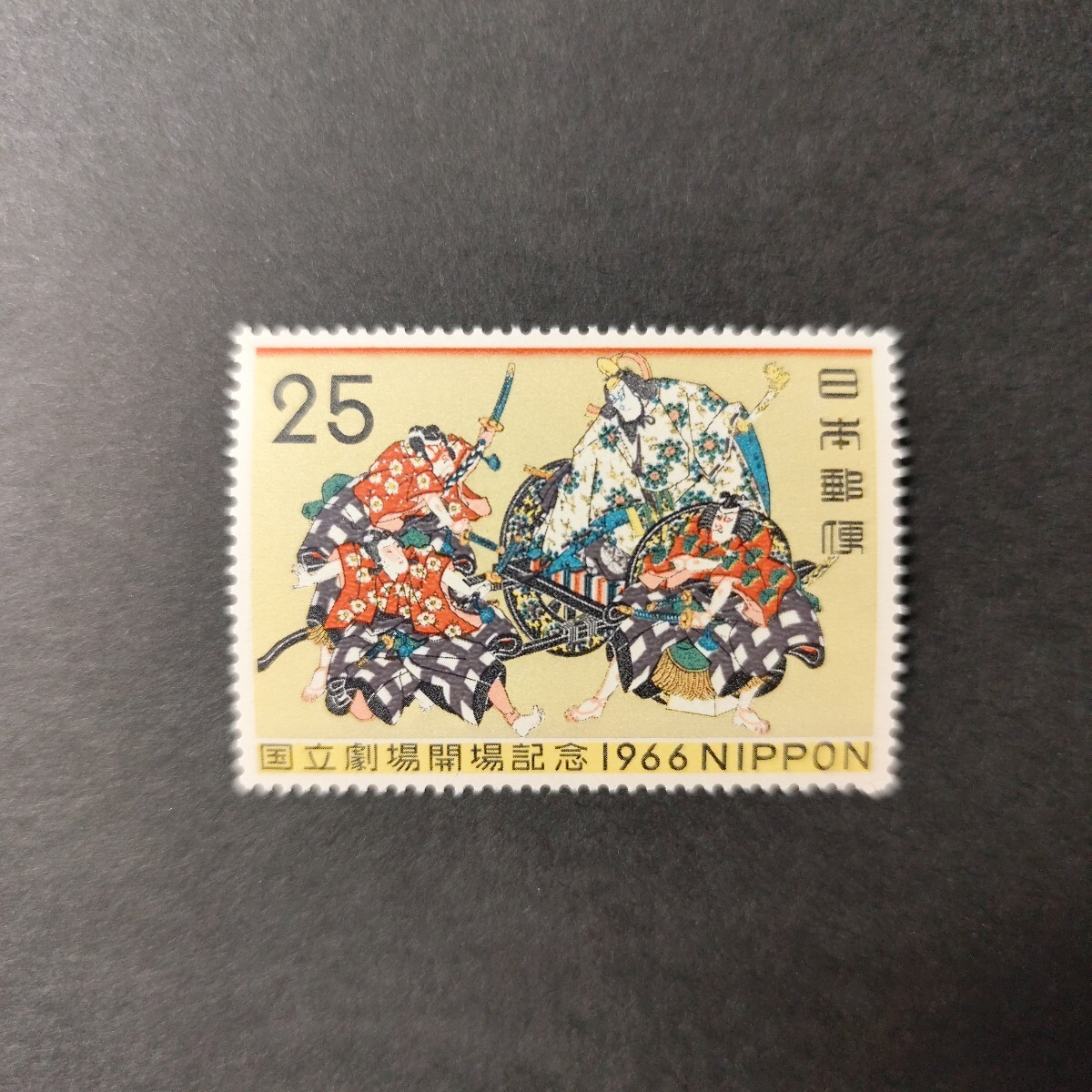 未使用】【未使用】切手シート 「国立劇場開場記念」25円×10枚＝250円