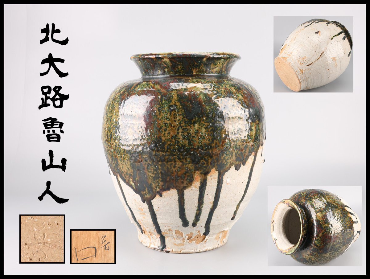 喜多窯・霞仙作】北大路魯山人写し ・ 織部俎皿1枚『撰・北大路和子
