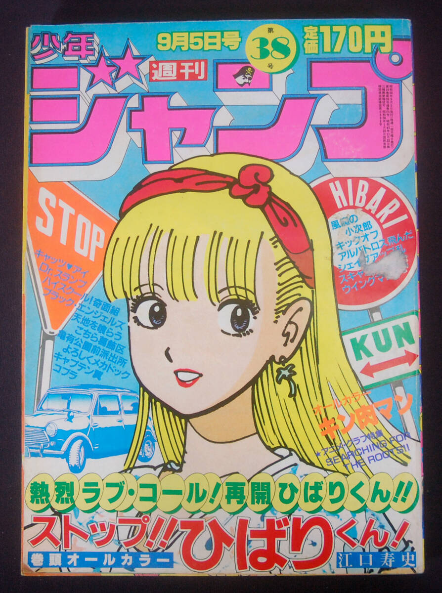 週刊少年ジャンプ 1983年 50号 表紙 新連載 巻頭カラー 銀牙 流れ星銀