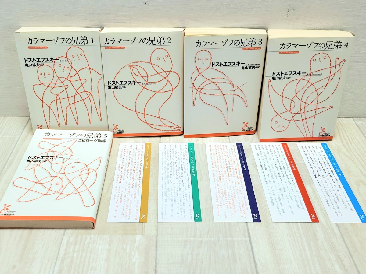 『カラマゾフの兄弟』全5巻セット　ドストエフスキイ　池田健太郎 訳　中公文庫 カラマゾフの兄弟〈全5巻〉セット◇ドストエフスキー 池田健太郎・訳