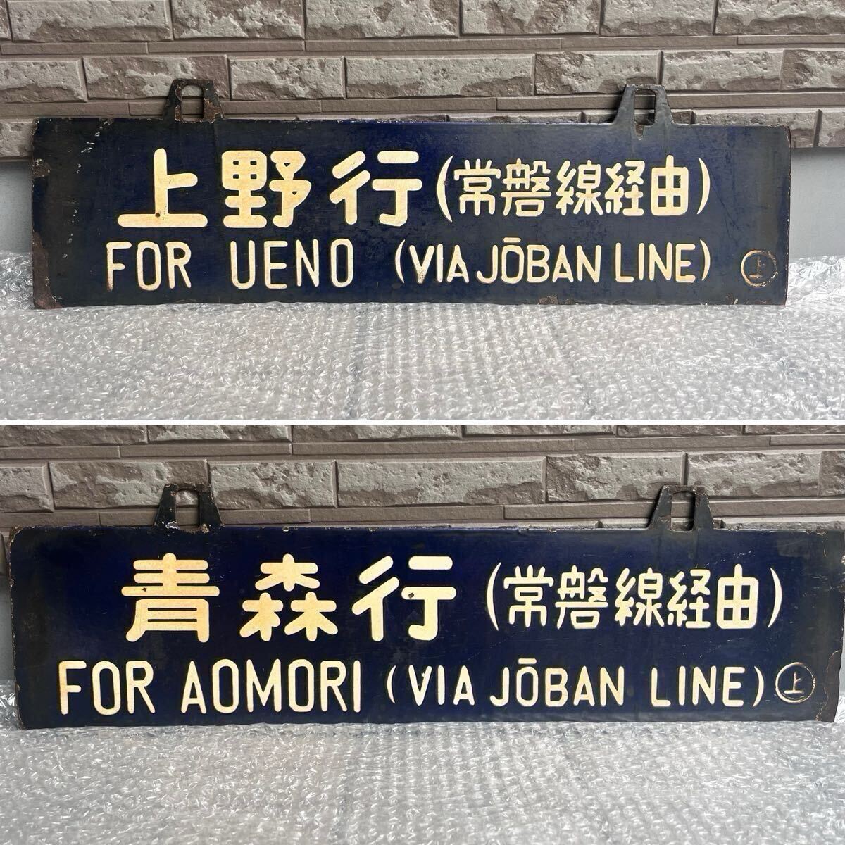 1円～ 鉄道 サボ 行先板 新潟行(上越線経由) 上野行(上越線経由)の落札