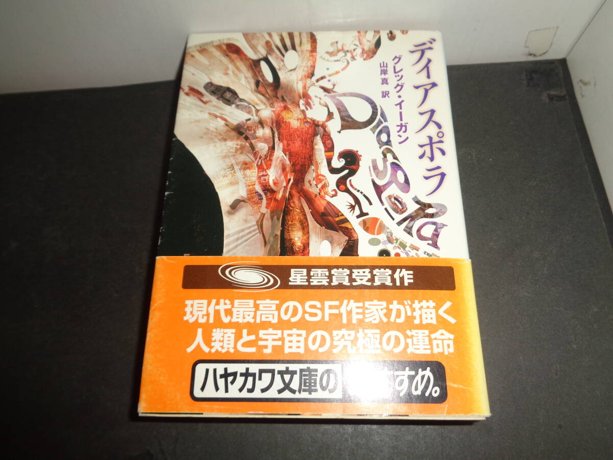 No.943『グレッグ・イーガン関連図書14冊（小説13冊+他1冊）セット』 No.943『グレッグ・イーガン関連図書14冊（小説13冊+他1冊）セット