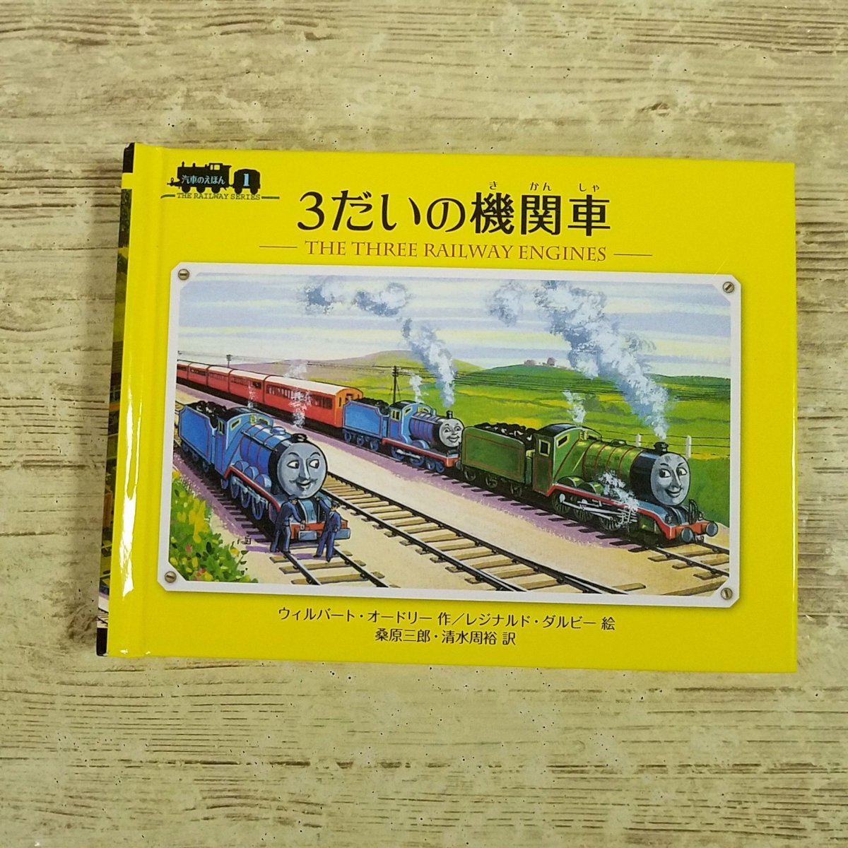 絵本[汽車のえほん22 小さな機関車たち] ポプラ社 ウィルバート