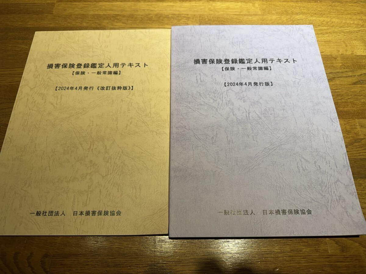 MV90-005 生命保険協会/日本障害保険協会 変額保険販売資格試験/損害 