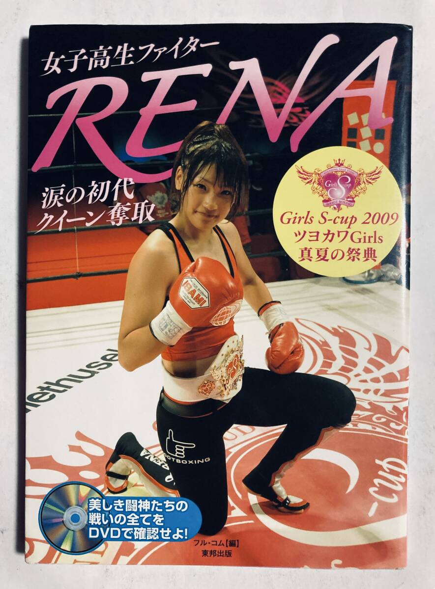 RENA 写真集 フォトブック 「RE:NA」 初版 帯付き シュートボクシング