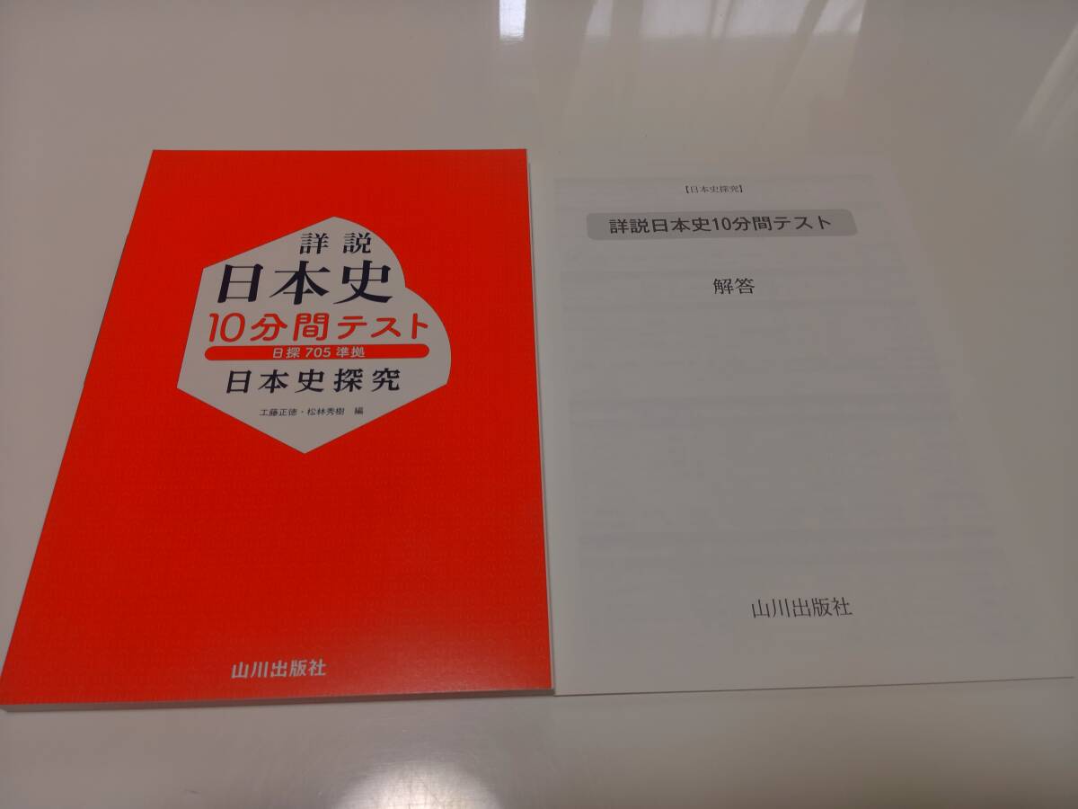 中古】HG35-026 山川出版社 詳説 世界史10分間テスト 世界史B 2007 2冊