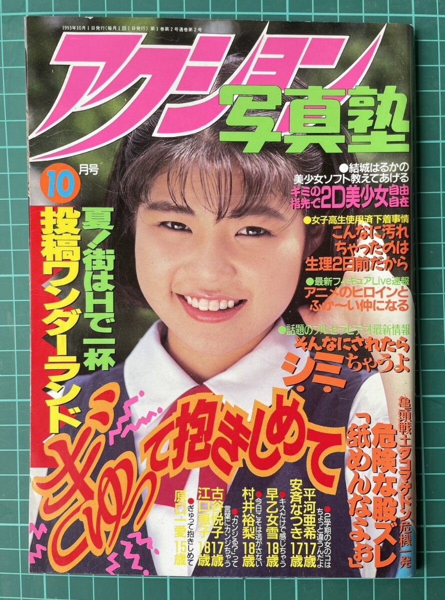 ☆投稿写真 No.99 1993年1月号 小林有子 伊藤亜寿香 小沢美稀(Tバック