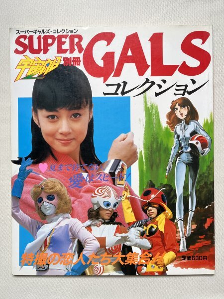 徳間書店 特撮ヒロイン ベストセレクション 特撮ヒロイン2 for