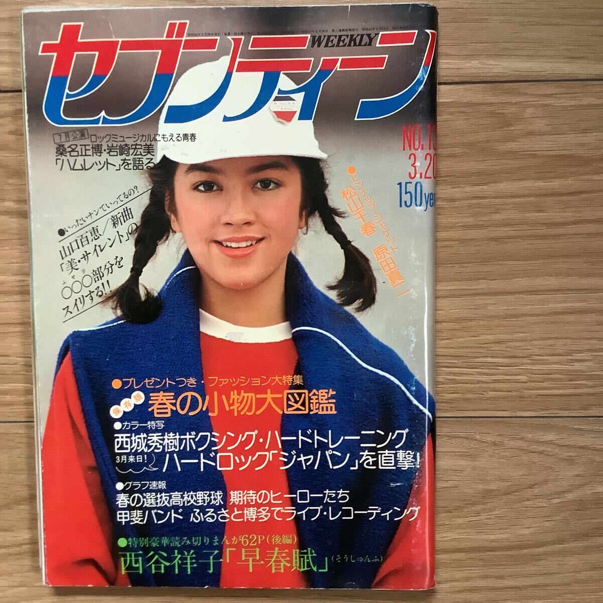 中古】週刊セブンティーン 1979年 西城秀樹 山口百恵 岩崎宏美 桑名