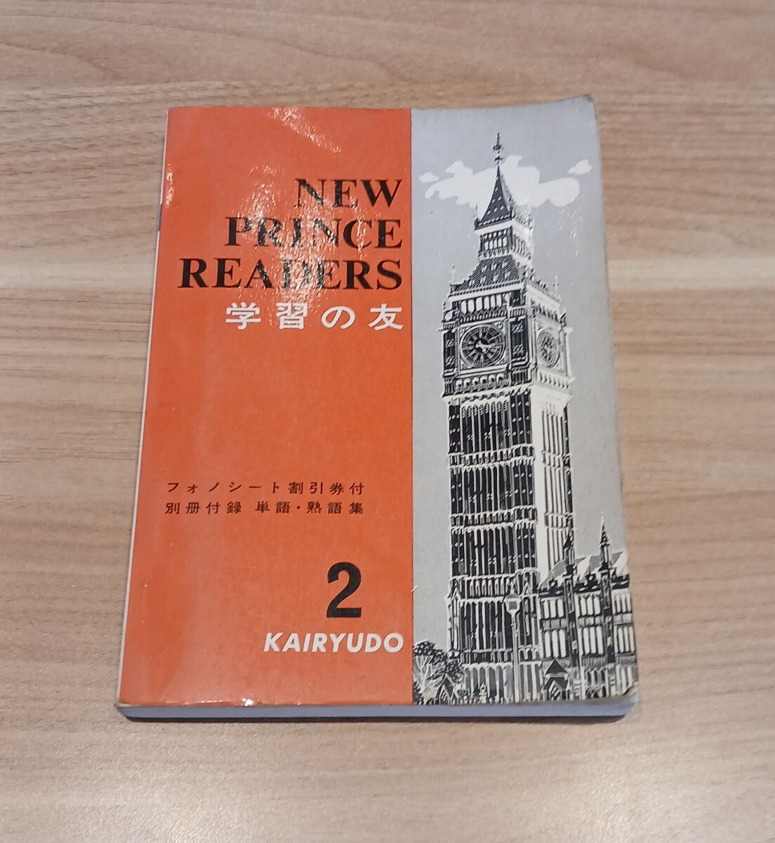 【中古】 前世リーディングの教科書 60年前の教科書 中学 英語 「NEW PRINCE READERS 1」 昭和36年発行 開