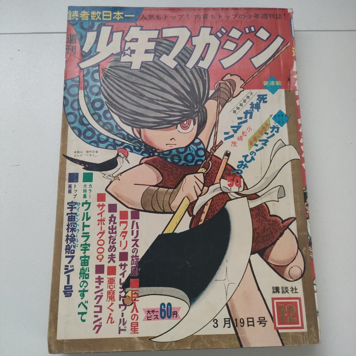中古】☆雑誌「週刊少年マガジン」1966年49号♪石森章太郎『サイボーグ
