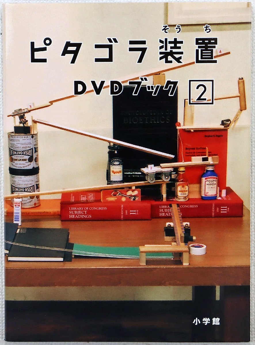 ピタゴラ装置 DVDブック』〈1〉＋〈2〉2冊セット☆ピタゴラ