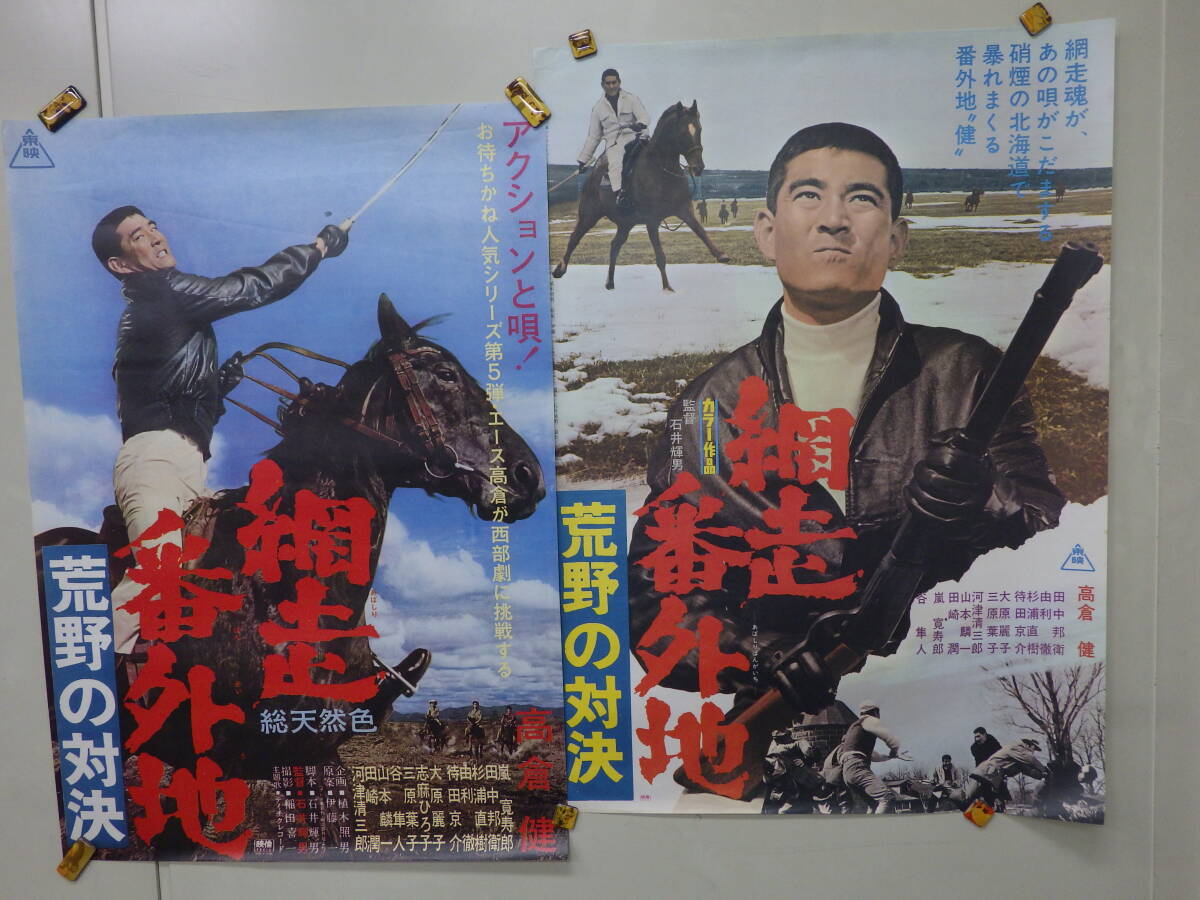 ○東映映画【続 網走番外地】高倉健 スピードポスター 約73×25.5㎝ ※傷