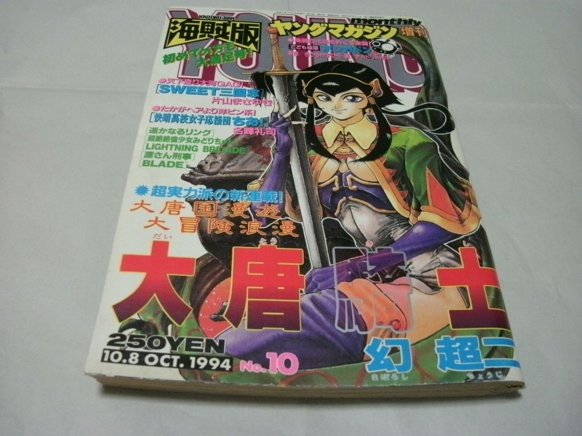 ヤングマガジン1994年1月3・10日号◇一色紗英/棚辺美帆/城所美穂/一