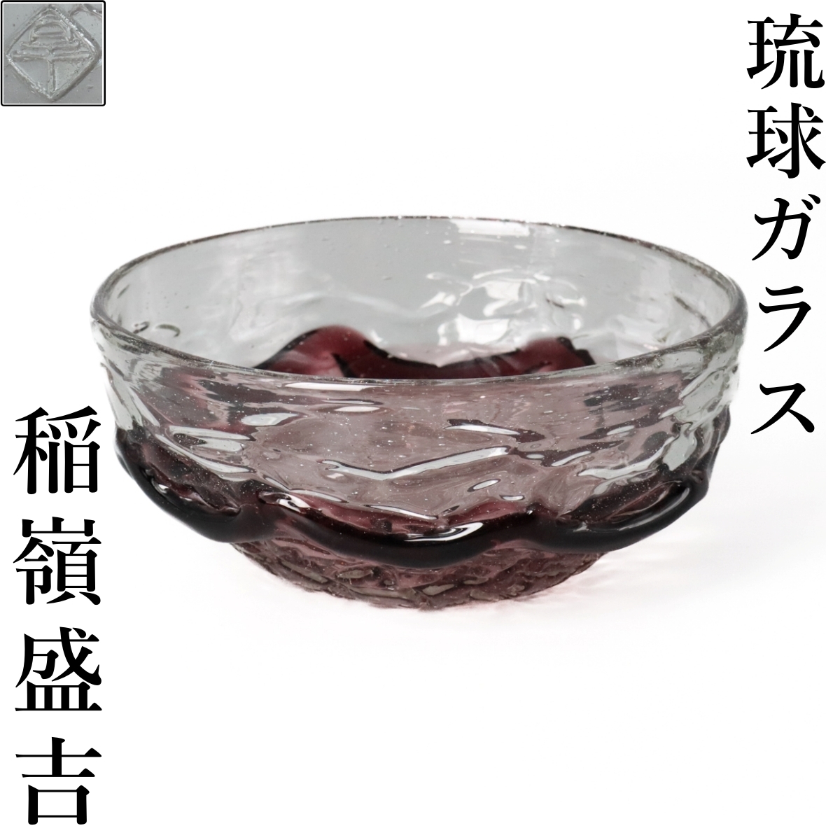 新品】☆未使用☆琉球ガラス【現代の名工】稲嶺盛吉 作 深皿 深鉢