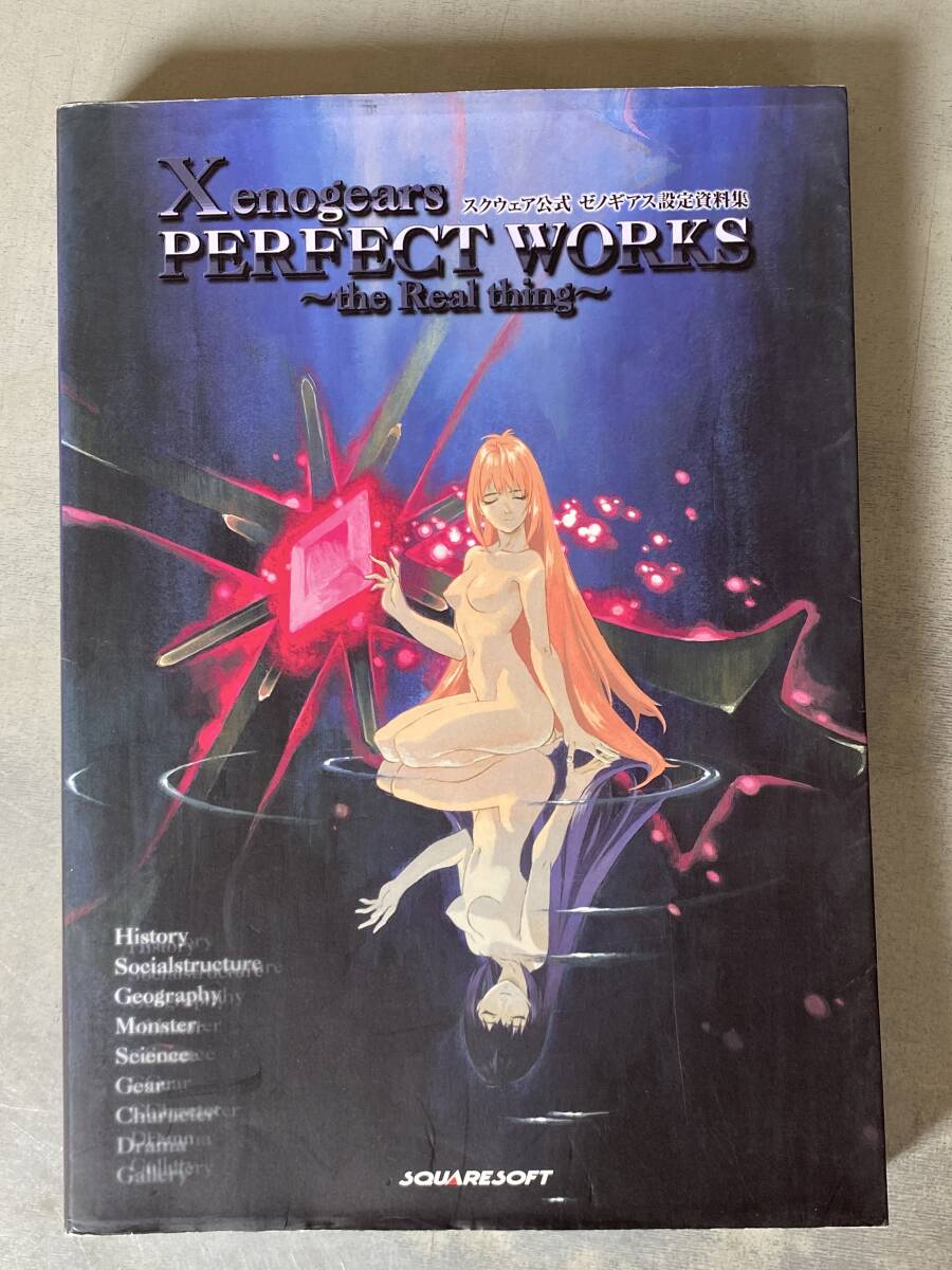 スクウェア公式 ゼノギアス 設定資料集 Xenogears PERFECT WORKS ~the