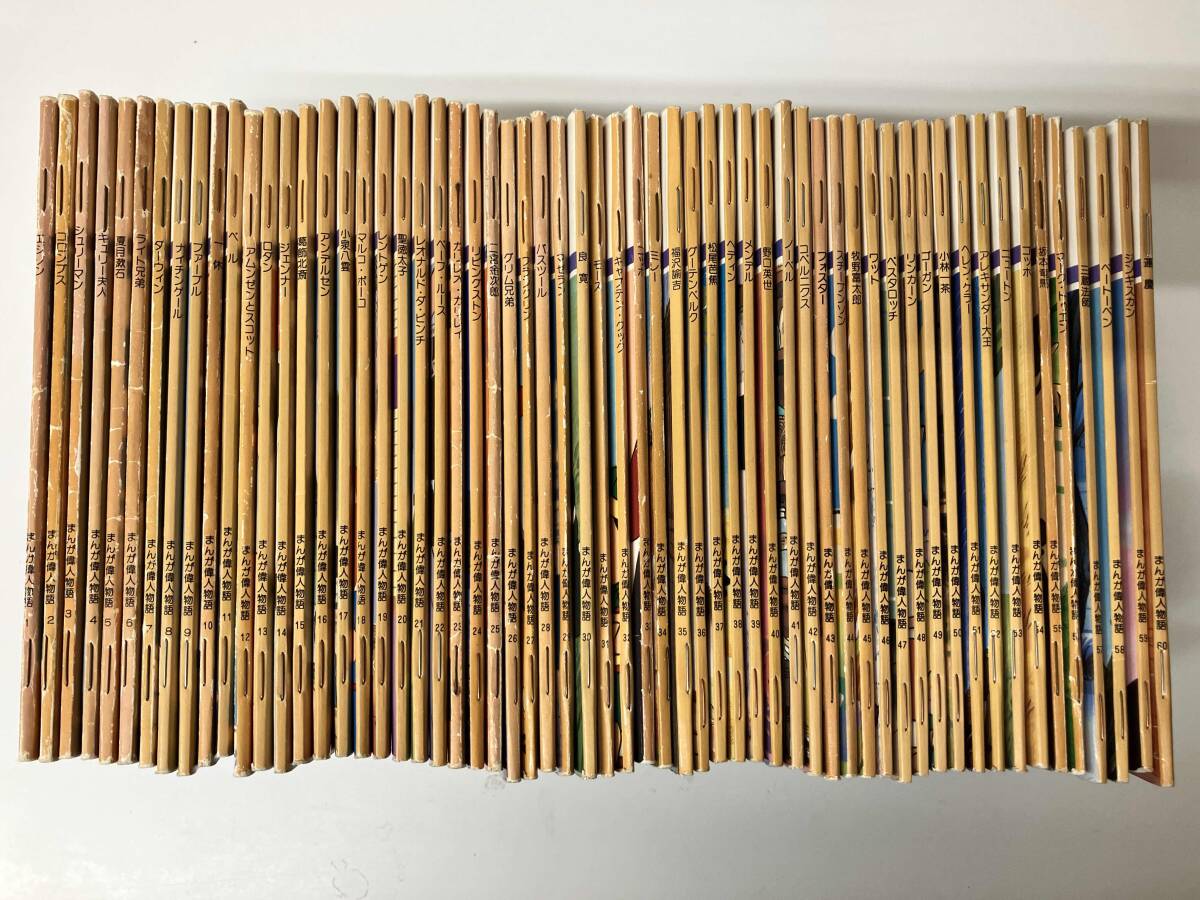 まんが偉人物語 全60巻 国際情報社 オールカラー 5la14の落札情報詳細