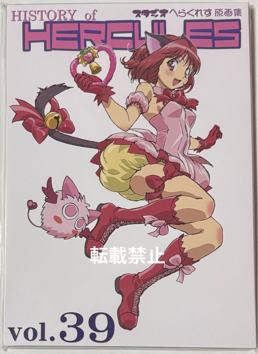 TEAMいもづか/スタジオへらくれす(石野聡/『東京ミュウミュウ原画集2