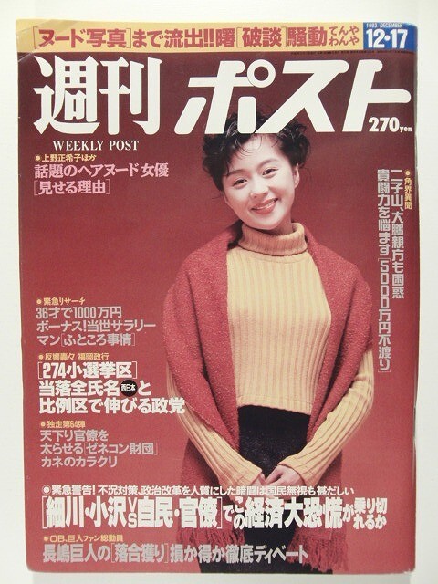 さとう珠緒 ヌードグラビア 週刊ポスト 1993年1月1・8日号の落札情報