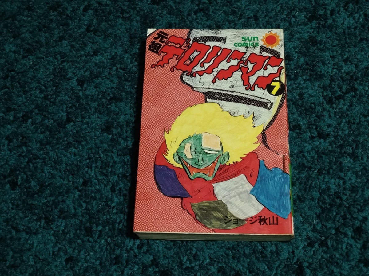 中古】デロリンマン 2巻 ジョージ秋山 昭和51年 講談社の落札情報詳細