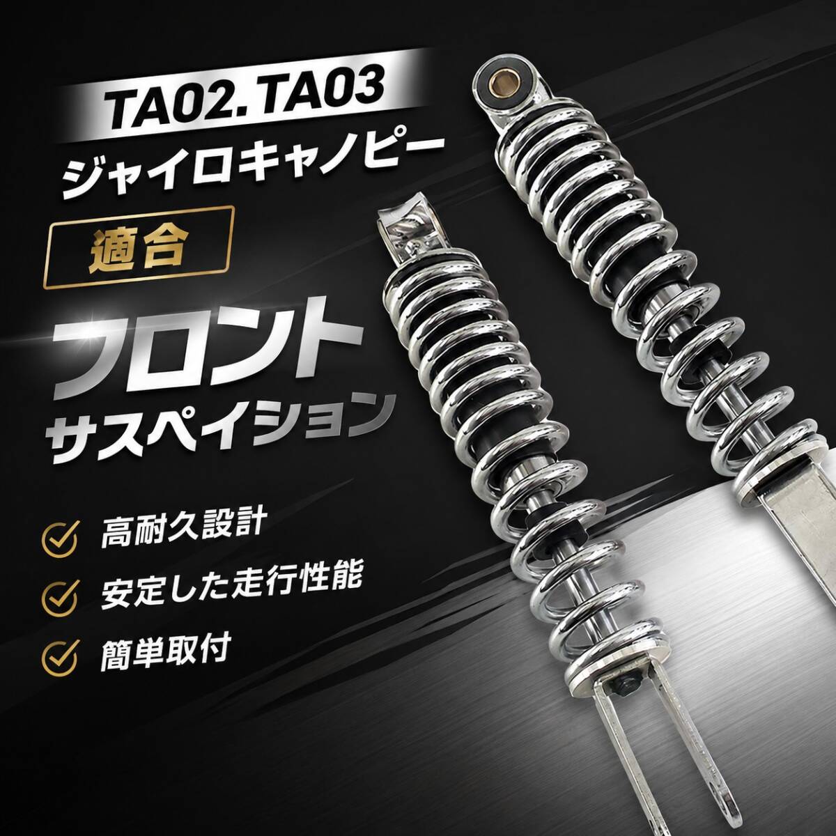 ジャイロキャノピーにて使用 デイトナ 強化フロントサスペンション