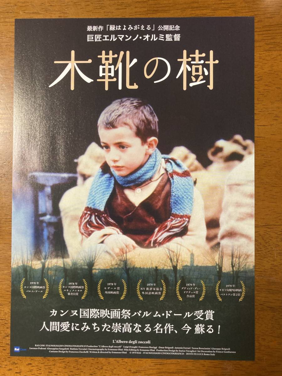 目立った傷や汚れなし】映画チラシ フライヤー ☆ 木靴の樹 ☆ ルイジ