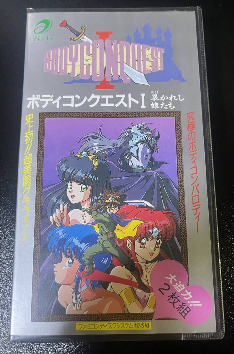 ファミコン ディスクシステム ボディコンクエスト1 暴かれし娘たち
