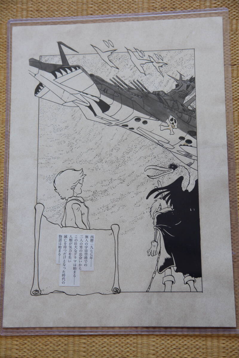 新品】手描き同人イラスト 大山まゆ「宇宙海賊キャプテンハーロック